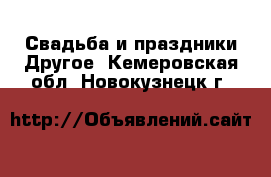 Свадьба и праздники Другое. Кемеровская обл.,Новокузнецк г.